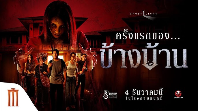 รีวิว ข้างบ้าน หนังผีไทย