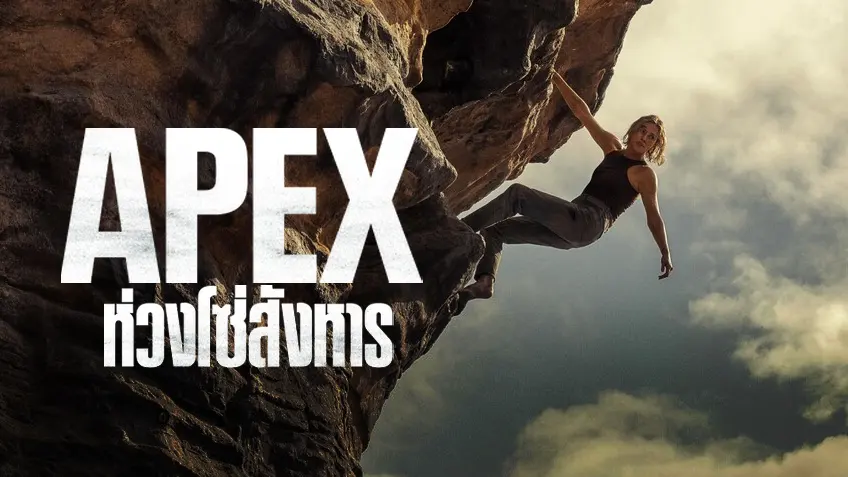 รีวิว Apex ห่วงโซ่สังหาร 