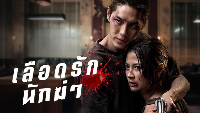 รีวิว เลือดรัก นักฆ่า My Dearest Assassin 