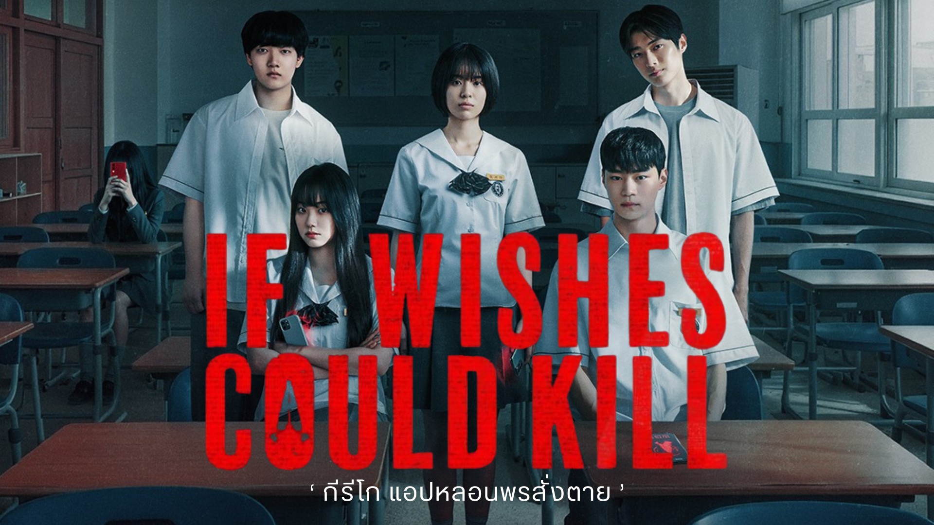 รีวิว กีรีโก แอปหลอน พรสั่งตาย (If Wishes Could Kill) 