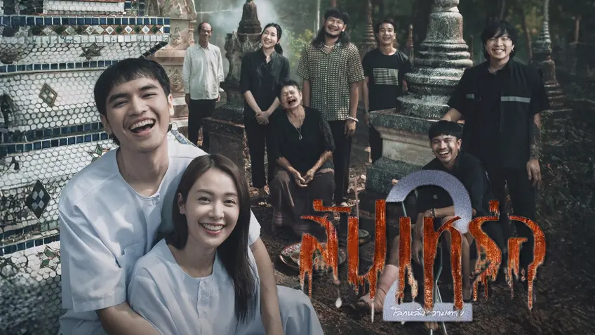 รีวิว สัปเหร่อ 2