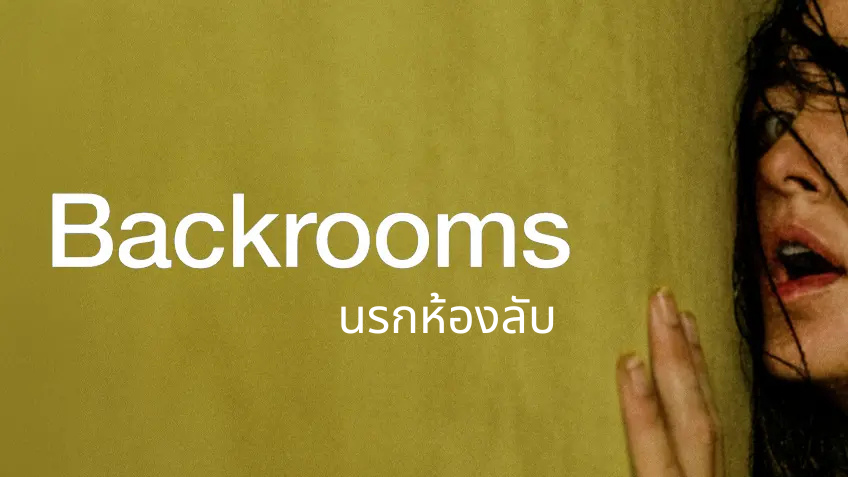 รีวิว Backrooms นรกห้องลับ
