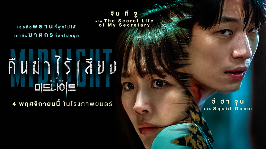 รีวิว Midnight (คืนฆ่าไร้เสียง)