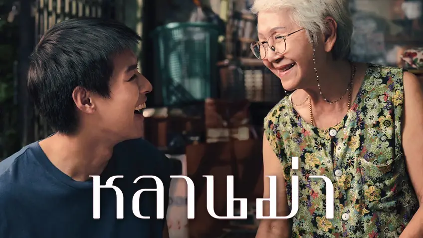 รีวิว หลานม่า