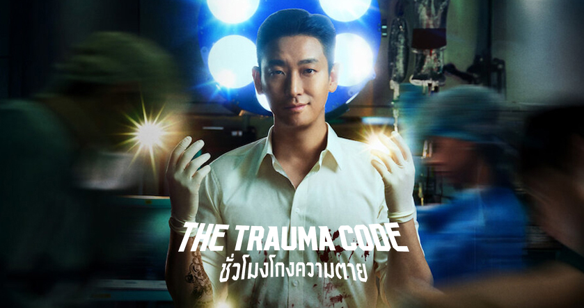 รีวิว ชั่วโมงโกงความตายThe Trauma Code