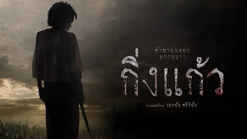 รีวิว กิ่งแก้ว