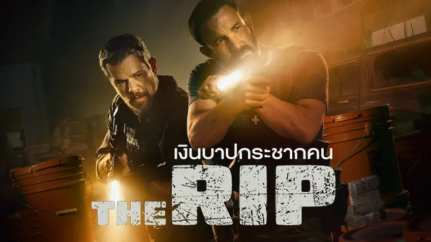 รีวิว  The Rib เงินบาปกระชากคน