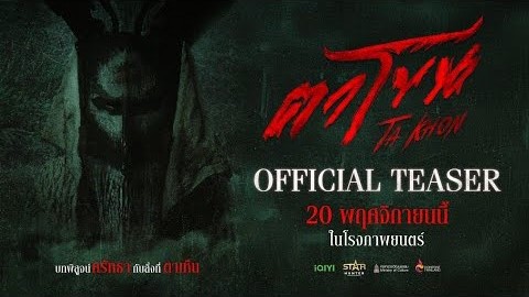 รีวิว ตาโขน 