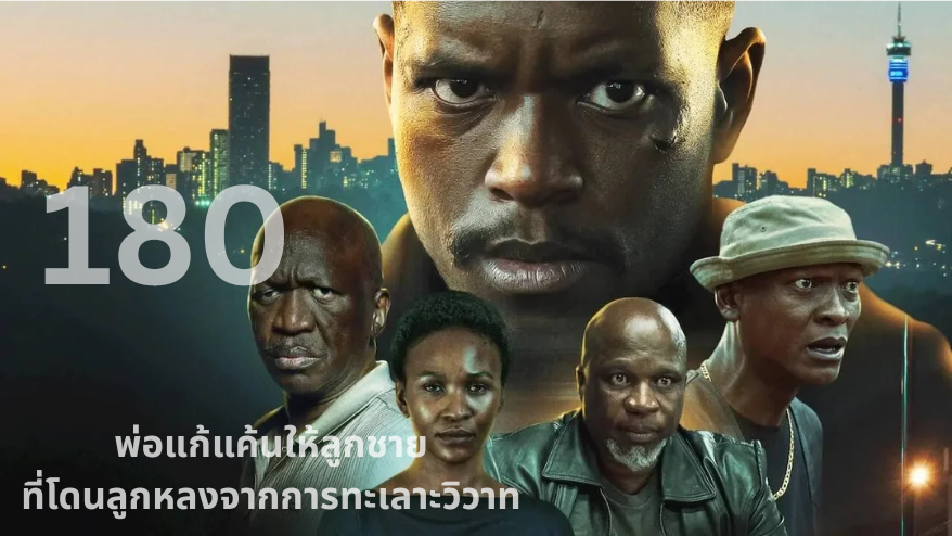 รีวิว 180 Netflix
